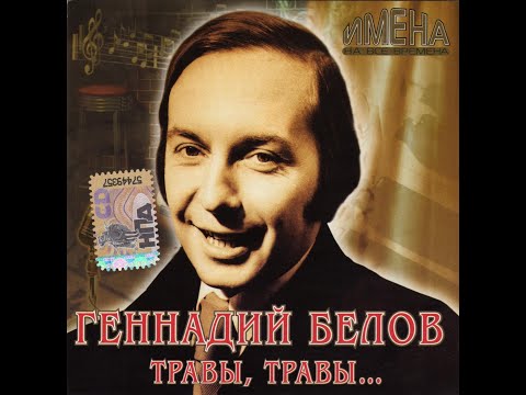 Геннадий Белов - 2007 - Травы, Травы... © CD Rip