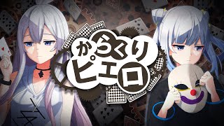 [Vtub] Tacitly Lilia Ciel 翻唱からくりピエロ
