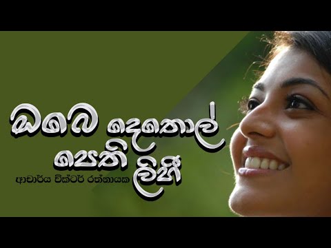 Obe dethol pethi - Victor Ratnayake ඔබෙ දෙතොල් පෙති ලිහී