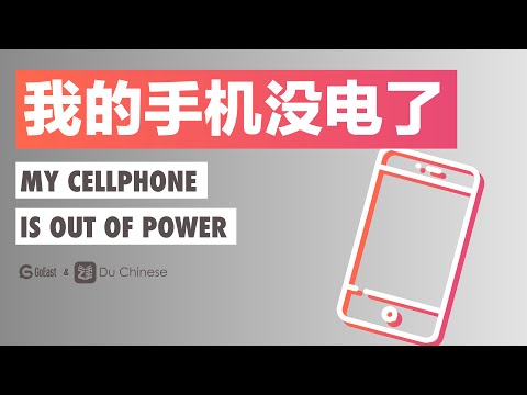 我的手機沒電了