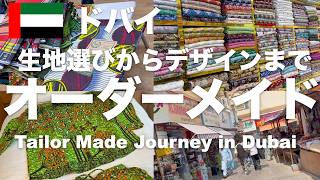 【ドバイ暮らし】駐在妻御用達の店で洋服のオーダーメイドに挑戦!生地選びからデザイン指定の方法&気になるお値段をご紹介!ローカル絶品グルメ情報も!