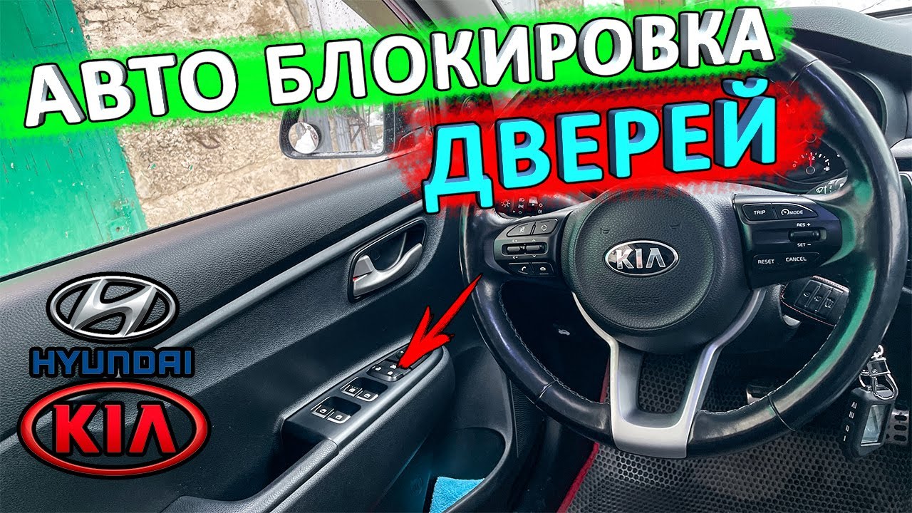 Как отключить блокировку дверей на Хендай Солярис: простое руководство