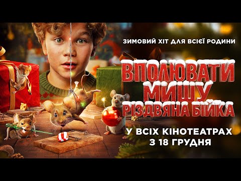Трейлер Вполювати мишу. Різдвяна бійка