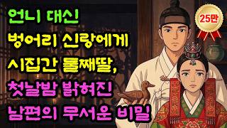 Download lagu 벙어리 신랑에게 언니 대신 시집간 둘째딸, 첫날밤 남편이 입을 열자 모두가 놀랐는데... | 야담 | 옛날이야기 | 민담 | 전설 | 설화 | 수면동화 | 오디오북 mp3 Download lagu 벙어리 신랑에게 언니 대신 시집간 둘째딸, 첫날밤 남편이 입을 열자 모두가 놀랐는데... | 야담 | 옛날이야기 | 민담 | 전설 | 설화 | 수면동화 | 오디오북 mp3