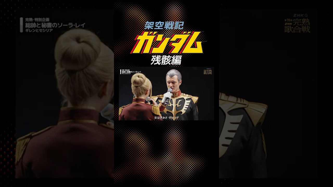 ギレン❤️愛人セシリア完熟🎙️熱唱( ^ω^ )総帥と秘書のソーラ・レイ❣️完熟シャアも進撃⁉️『2026完熟歌合戦』「架空戦記ガンダム＜残骸編＞」#shorts