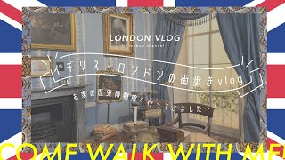 【ロンドンvlog】"お家"の博物館へ行ってきた！【イギリス】