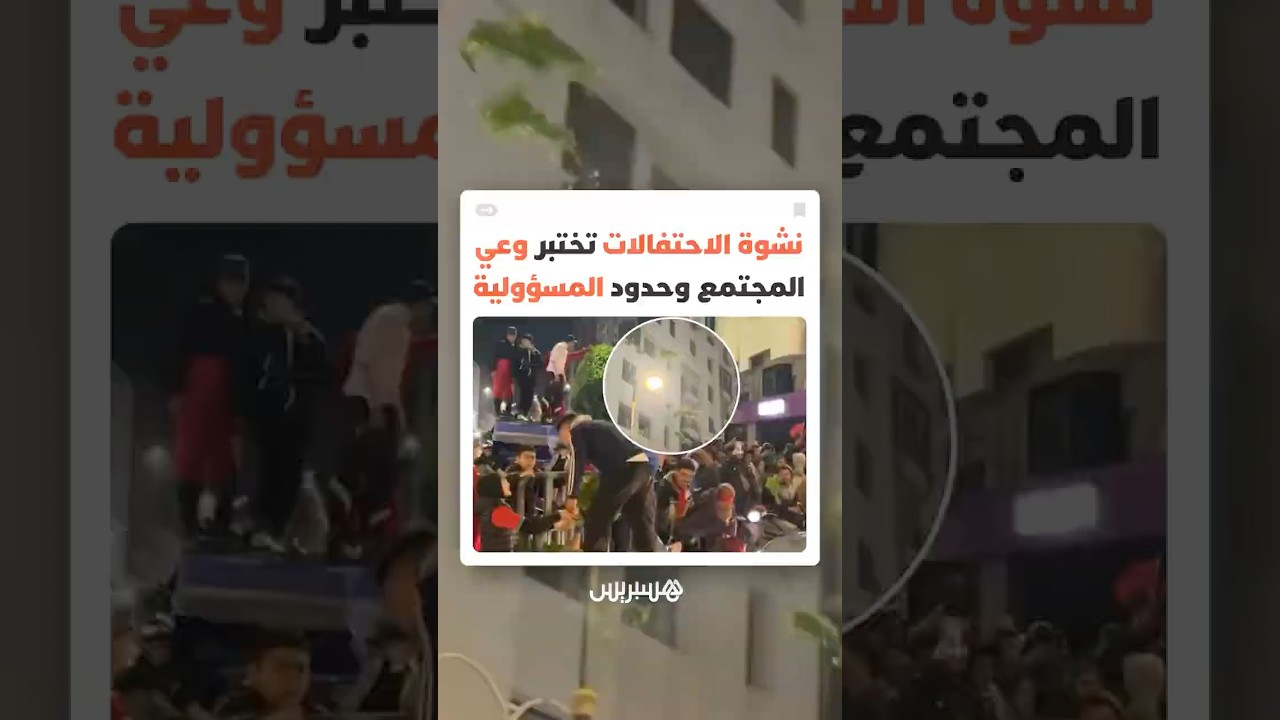 الفرح الكروي لا يبرر الفوضى..  دعوات مجتمعية لاحترام الفضاء العام وعمال النظافة عند الاحتفالات thumbnail