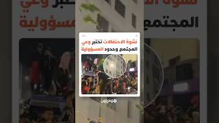 الفرح الكروي لا يبرر الفوضى..  دعوات مجتمعية لاحترام الفضاء العام وعمال النظافة عند الاحتفالات thumbnail