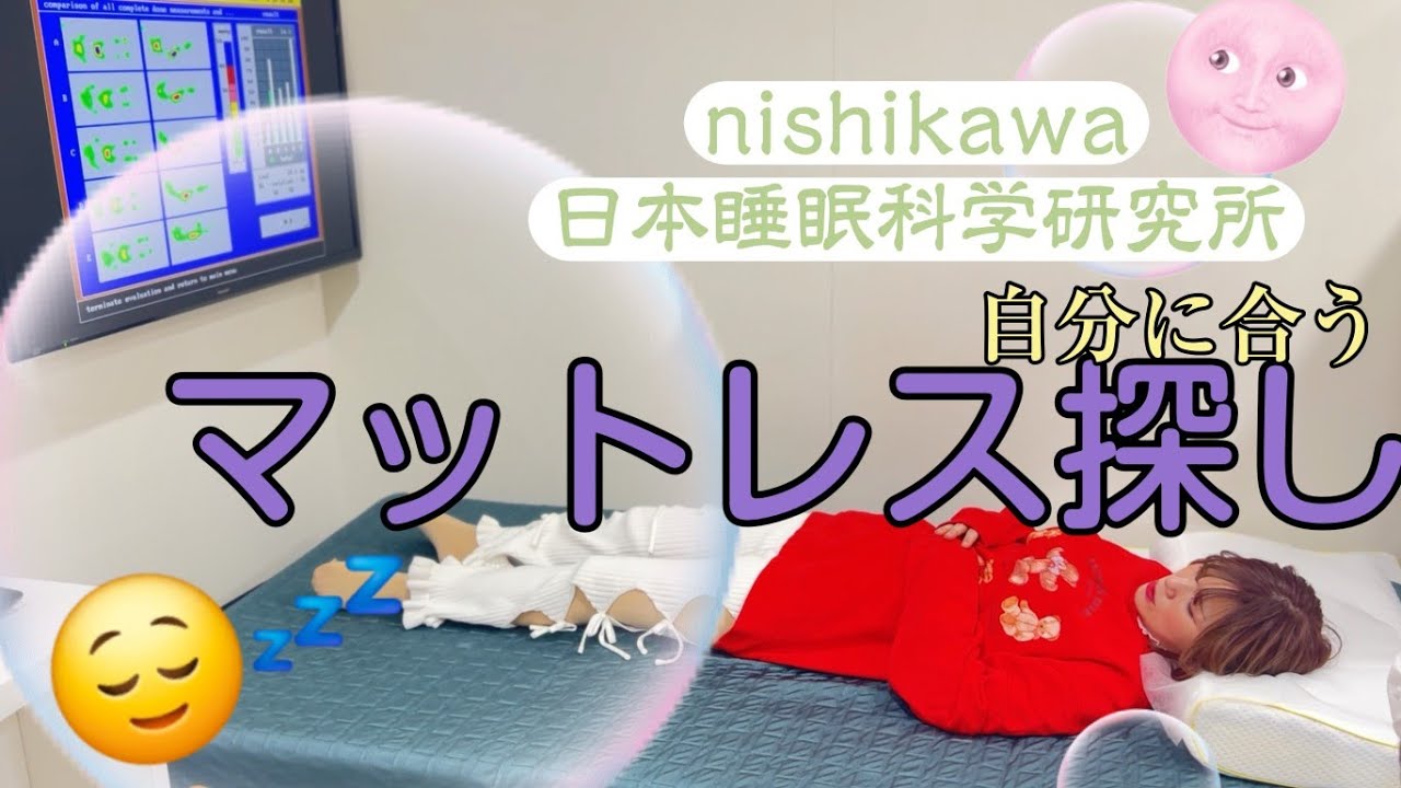 【西川布団】マットレスとの相性を調べてもらったよ!【nishikawa】