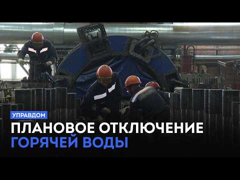 Плановое отключение горячей воды / «Управдом» (21.05.26)