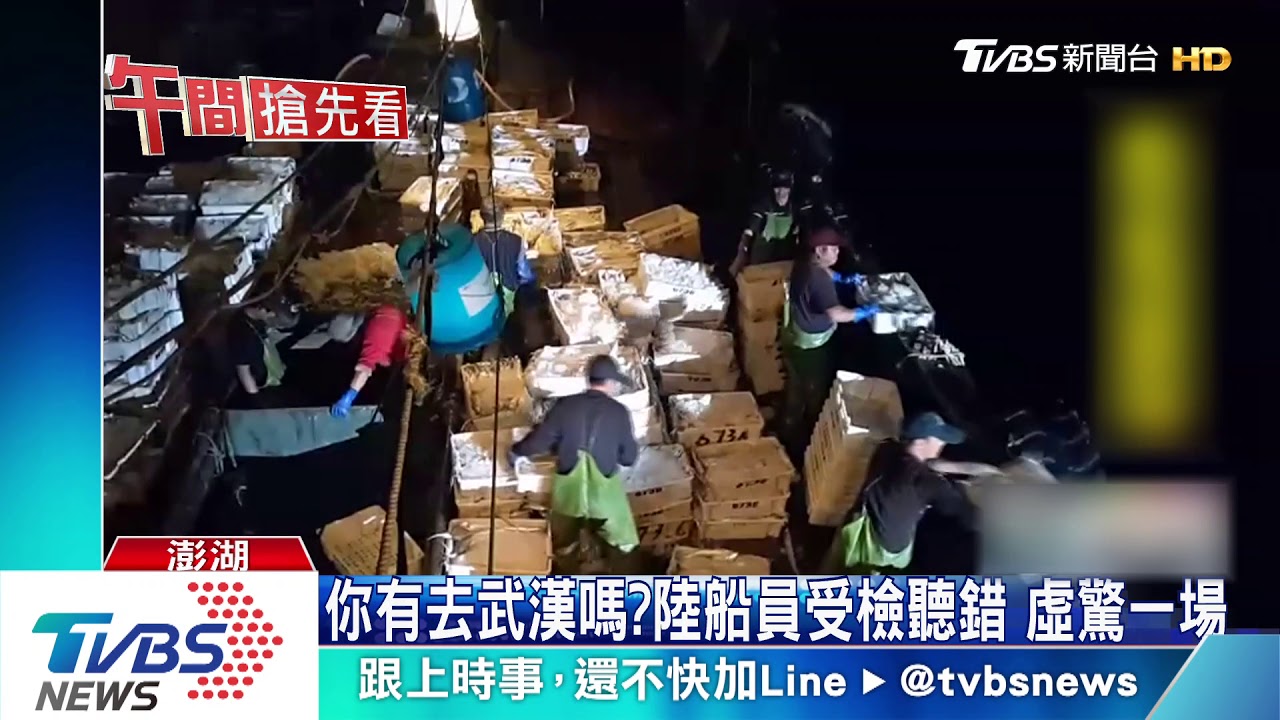 你有去武漢嗎？陸船員受檢聽錯　虛驚一場