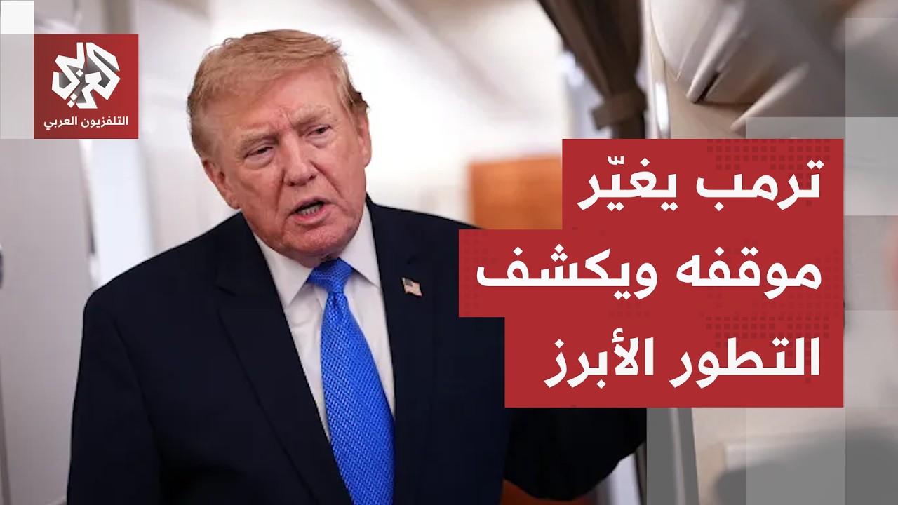 ترمب يكشف تطورات جديدة عن مسار المفاوضات.. ماذا قال عن موعد نهاية الحرب؟
