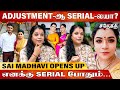 TV சீரியல்ல Adjustment ஆ எதிர்க்கும் சாய் மாத�