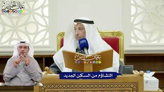 312 - التشاؤم من السكن الجديد - عثمان الخميس