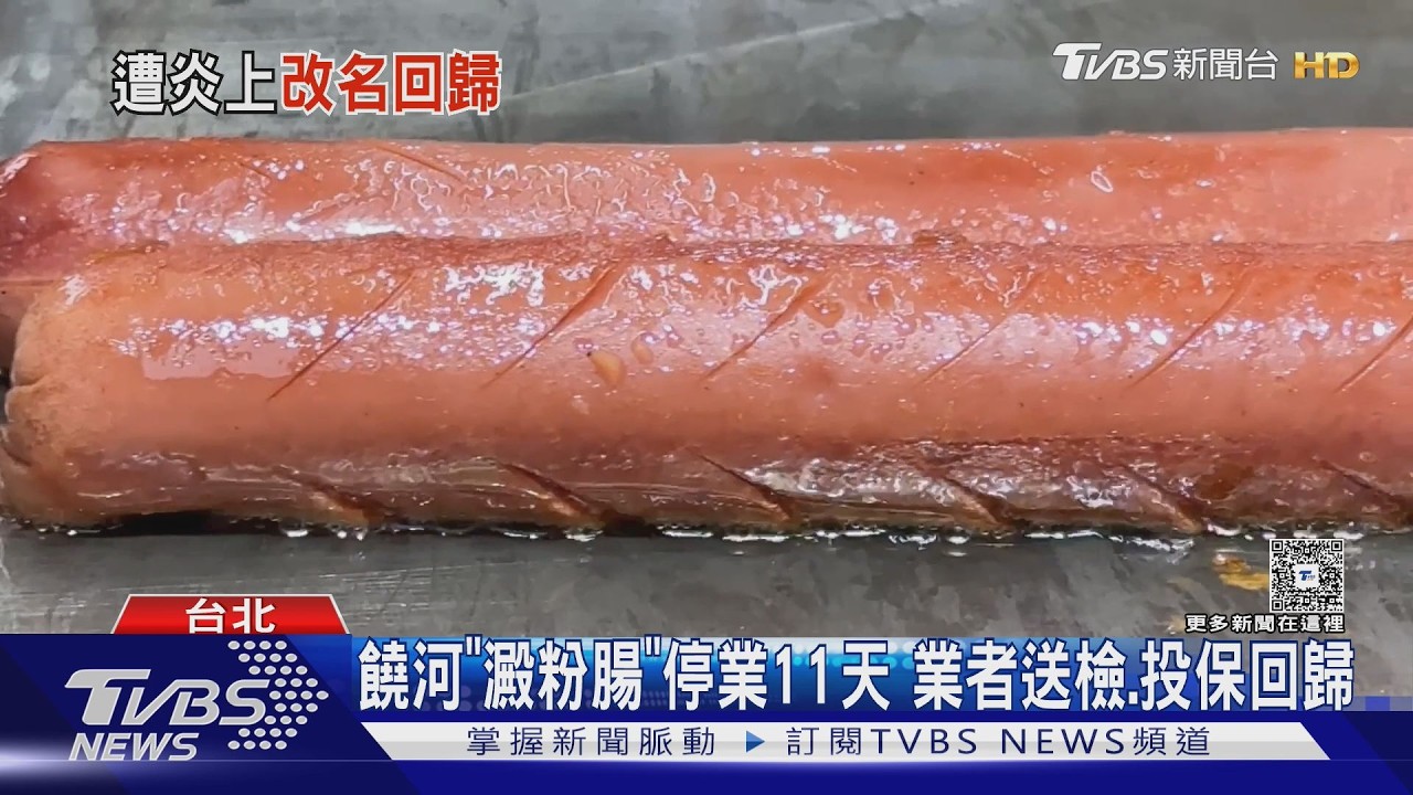 饒河夜市澱粉腸重開張！業者改叫「脆皮香Q腸」　價格降到40元