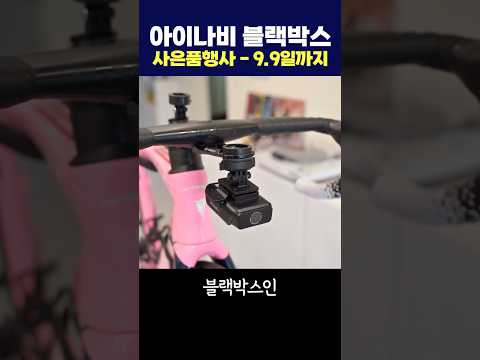 자전거 블랙박스 최강자 아이나비 IB10 - 메모리카드 100% 증정이벤트