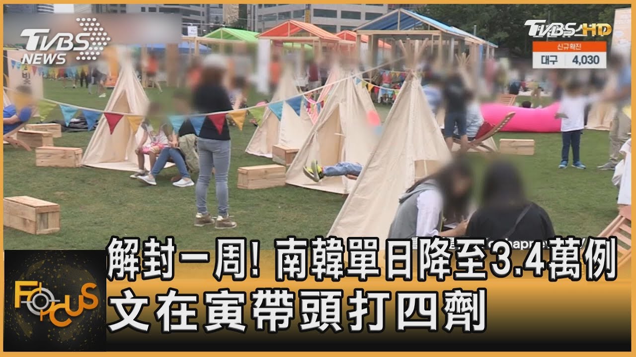 解封一周!南韓單日降至3.4萬例 文在寅帶頭打四劑