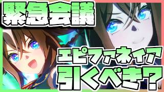 【ウマ娘】緊急会議！エピファネイアを引くべきなのか否か、キャラストーリーを見ながら判断します。