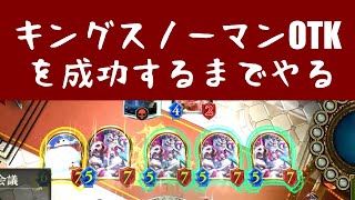 【シャドウバース】ワイルドスノーマン・ギルド会議OTKを成功するまでやる【進化ウイッチOTK】《シャドバゆっくり実況》