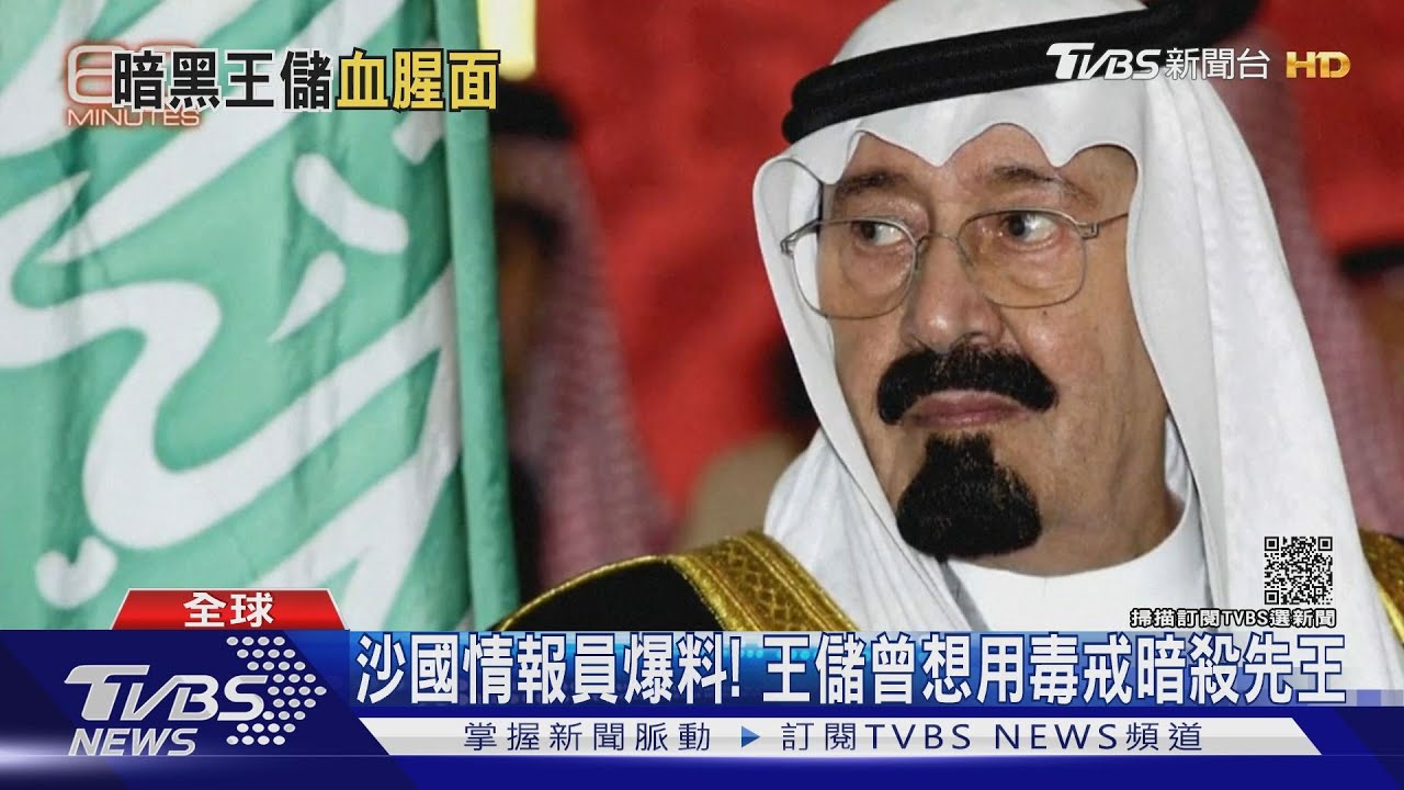 沙國情報員爆料! 王儲曾想用毒戒暗殺先王