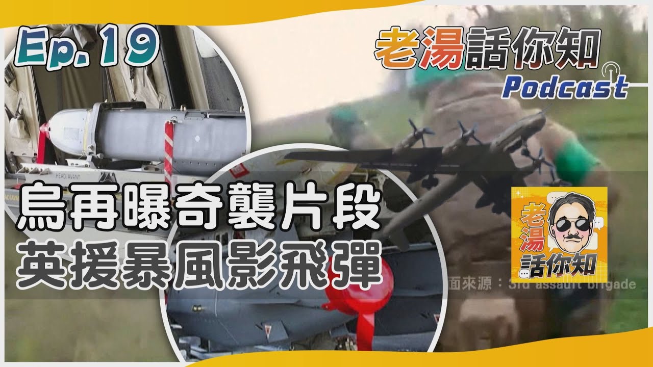 國際分析/烏奇襲戰奏效俄堅稱轉進 英加碼援助飛彈反攻在即?