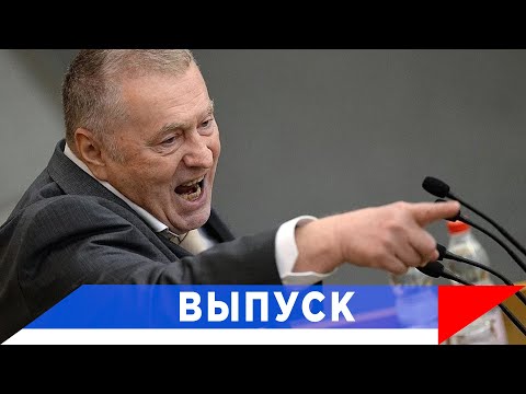 Жириновский: США выгоден полный разрыв с Россией!