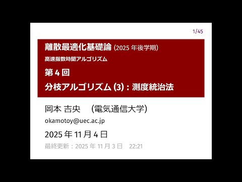 Ⅰ類（情報系） 離散最適化基礎論 (第4回) 分枝アルゴリズム (3)：測度統治法 2025年11月4日