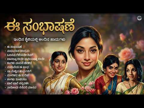 ಈ ಸಂಭಾಷಣೆ | Ee Sambhashane | Evergreen Kannada Remix Songs | Old Kannada Hits Re-Imagined