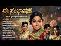 ಈ ಸಂಭಾಷಣೆ Ee Sambhashane Evergreen Kannada Remix Songs Old Kannada Hits Re Imagined