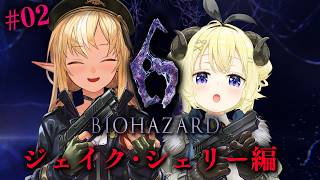 #02 【バイオハザード6】フレわたのわちゃわちゃ劇場ジェイク&シェリー編【不知火フレア/ホロライブ