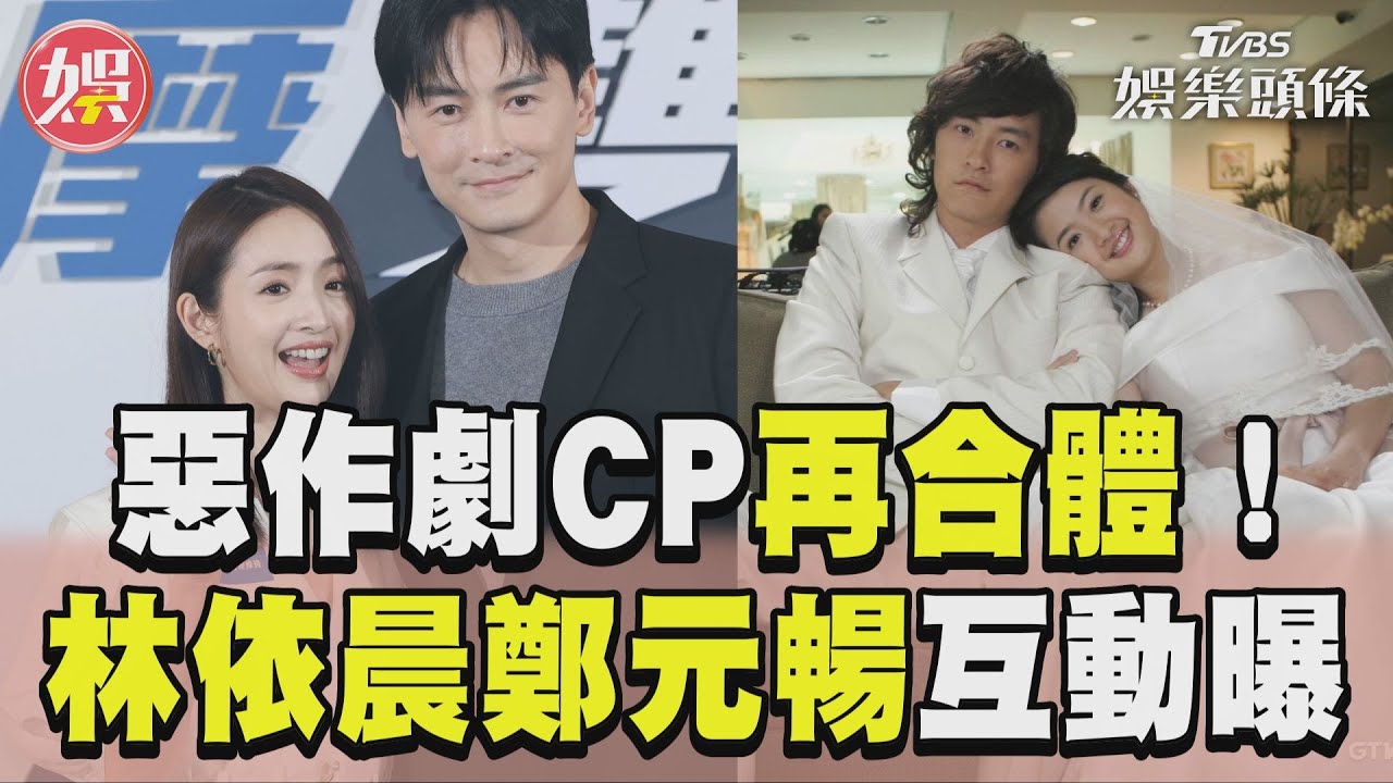 影音/「惡作劇CP」19年後再合體! 林依晨「秒變湘琴」鄭元暢傻眼