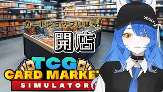 【TCGカードショップシミュレーター】カードショップの店員になってカードヲタ達にカード売っちゃうよ～【いばらっち/Vtuber】