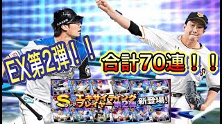 【プロスピA】EX第2弾！！合計70連ガチャして、果たして狙いの選手を当てることはできたのか！？