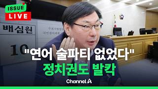 [????이슈를 켜라] [LIVE] '연어술파티' 위증 유죄에…정치권 정반대 해석 / 채널A