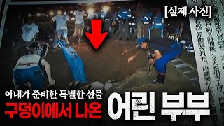 Download lagu 일본을 충격에 빠뜨린 구덩이에서 발견된 어린부부에게 생긴 일 mp3