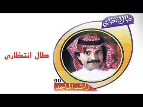 راشد الماجد - طال انتظاري (ألبوم طال انتظاري) | 1990