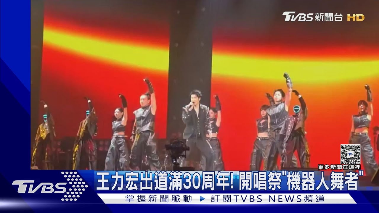 王力宏開唱合體「機器舞者」 出道滿30周年同框伯樂