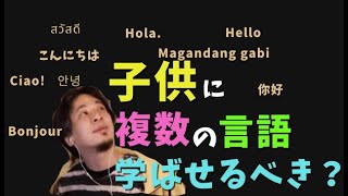 子供に複数の言語学ばせるべき?