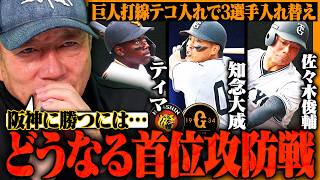 【首位攻防戦】阪神戦前に巨人が打線テコ入れ！ティマ/知念/佐々木の3選手昇格でどう変わるのか⁉︎