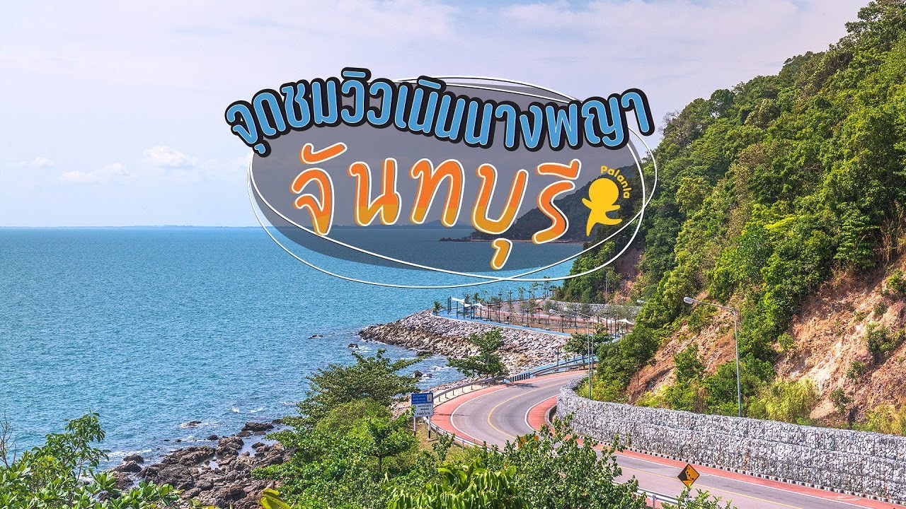 จุดชมวิวเนินนางพญา