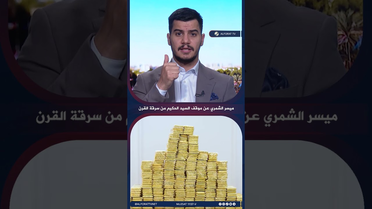 فيديو | ميسر الشمري السيد الحكيم كان سبّاقًا في المطالبة بمحاسبة المتورطين بسرقة القرن
