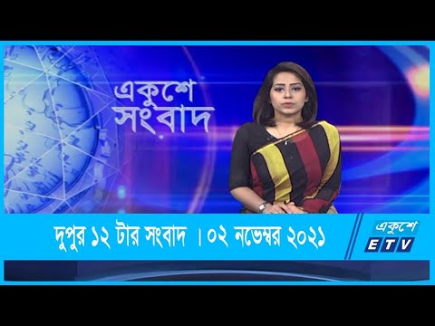12 PM News | দুপুর ১২টার সংবাদ | 02 November 2021 | ETV News