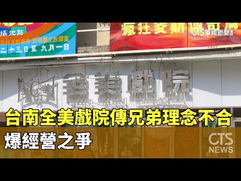 台南「全美戲院」傳兄弟理念不合　爆經營之爭