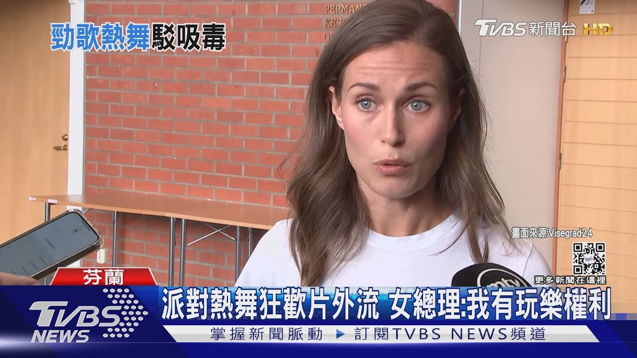 派對扭腰擺臀遭疑吸毒 芬蘭女總理:願接受藥檢