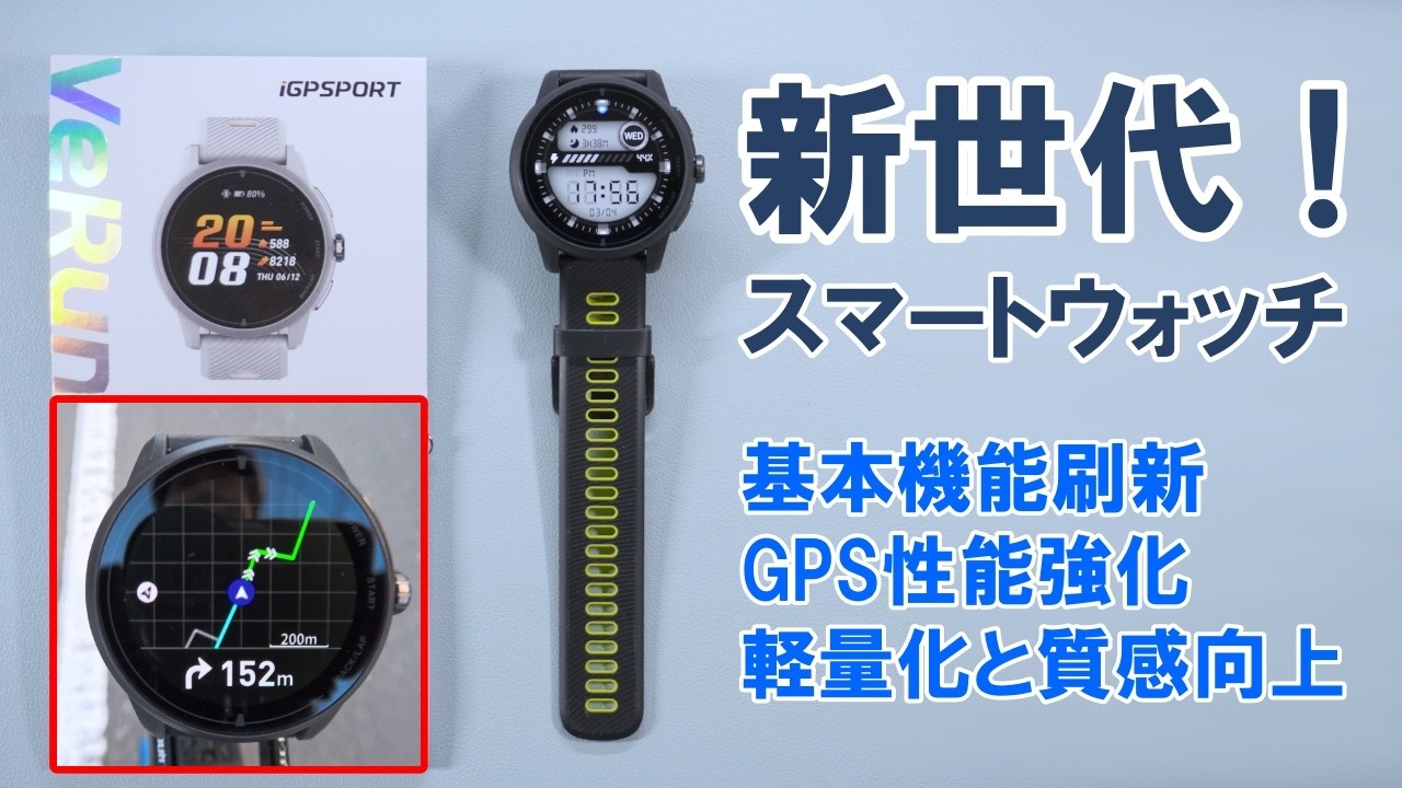 iGPSPORTが2年ぶりに投入したスマートウォッチ「VeRun」紹介と使い込んだ感想