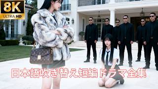 Download lagu 【日本語吹き替え】家族は私を家から追い出そうとしましたが、私が出て行けば家族に破産と破滅をもたらすとは知りませんでした...#キスシーン#中国ドラマ mp3