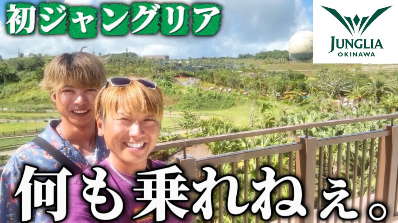 ジャングリア沖縄に行ったけど何も乗れなかった話。