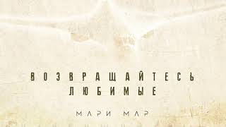 Мари Мар - Возвращайтесь любимые (Single 2022)