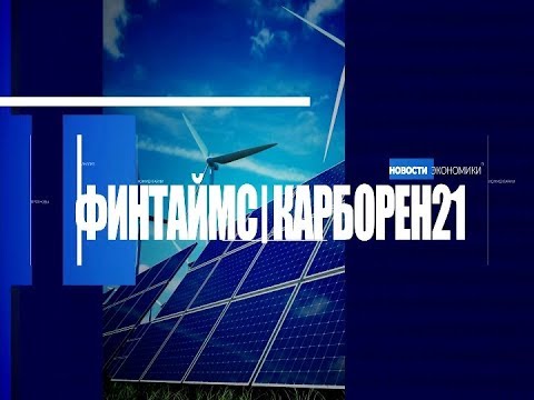 ФИНТАЙМС & КАРБОРЕН 21. Выпуск 10.10.2019