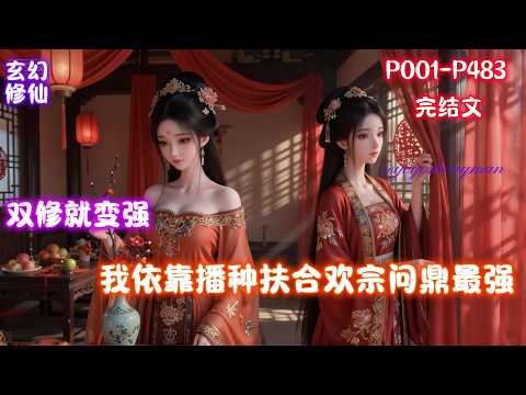 【多子多福，我把自己上交宗门】叶尘被后娘派人追杀，为求自保加入了合欢宗。合欢宗什么都缺，就是不缺女弟子！宗门势力日渐衰败？我，叶尘，生下的子嗣都身具灵根，依靠播种扶大厦将倾！